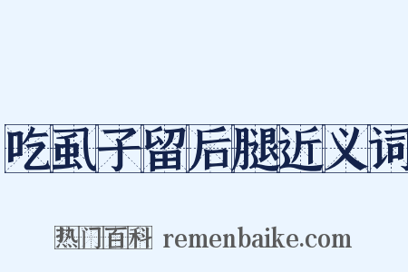 吃虱子留后腿近义词是什么意思的图片